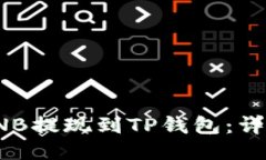 如何将币安BNB提现到TP钱包：详细指南与步骤