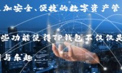 如何轻松导入其他钱包到TP钱包，解决你的所有困