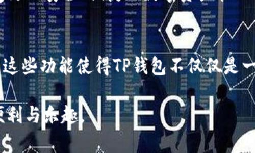 如何轻松导入其他钱包到TP钱包，解决你的所有困扰！  
关键词：TP钱包, 导入钱包, 加密货币, 数字资产/guanjianci

一、TP钱包概述
TP钱包（TokenPocket Wallet）是一款流行的多链数字资产钱包，广受加密货币用户欢迎。它支持多种区块链，可为用户提供安全的数字资产管理体验。通过TP钱包，用户可以方便地存储、转账和交易加密货币，并进行DApp的使用。然而，对于刚接触TP钱包的新用户，如何将其他钱包中的资产导入TP钱包，往往是一个值得关注的问题。

二、导入钱包的必要性
在加密货币的世界里，随着投资的增加和技术的不断更新，用户可能会使用多个钱包来管理自己的数字资产。那么，如何将这些资产集中到一个平台上，以便更好地管理和使用呢？导入其他钱包到TP钱包，将帮助用户简化操作流程，让整个管理更加方便、快捷。

三、导入钱包的准备工作
在导入其他钱包之前，需要做到以下几点准备：
ul
    li确保你已经下载并安装了最新版本的TP钱包。/li
    li了解要导入的钱包的私钥或助记词，并确保是在安全的环境下操作。/li
    li备份好你的TP钱包，以防在导入过程中发生数据丢失。/li
/ul

四、具体导入步骤
导入其他钱包到TP钱包的操作其实很简单，下面我们将一步步讲解：

h41. 打开TP钱包/h4
首先，确保你的TP钱包应用已经安装并成功启动。登录你的TP钱包账户。

h42. 进入“我的”界面/h4
在TP钱包的主界面下方，点击“我的”选项。这是钱包管理和设置的入口。

h43. 选择“钱包管理”/h4
在“我的”界面，找到并点击“钱包管理”，这里你会看到已经创建的所有钱包和导入钱包的选项。

h44. 点击“导入钱包”按钮/h4
在钱包管理页面，点击“导入钱包”按钮，你将看到两个主要选项：助记词导入和私钥导入。

h45. 输入助记词或私钥/h4
根据你的需要选择相应的导入方式。如果你选择助记词，请输入完整的助记词，确保每个词之间以空格分开；如果你选择私钥，则直接输入私钥的内容。确保输入的信息是准确无误的。

h46. 设置新钱包的名称/h4
导入完成后，系统会提示你为新导入的钱包设置一个容易辨识的名称，以便于后续管理。输入名称后，点击确定。

h47. 完成导入并检查余额/h4
导入操作完成后，返回钱包主界面，你就能看到新导入的钱包及其资产余额。检查确认资产是否正常显示。

五、导入后的注意事项
导入其他钱包后，你需要注意以下几点：
ul
    li确保定期备份你的TP钱包，以防止数据丢失。/li
    li注意保护自己的助记词和私钥，切勿泄露给他人。/li
    li定期更新TP钱包到最新版本，以确保安全性和功能的完整性。/li
/ul

六、常见问题解答
在使用TP钱包导入其他钱包的过程中，你可能会遇到一些常见问题，以下是一些解决方案：

h41. 导入后余额未显示，怎么办？/h4
如果发现导入后余额未显示，请先确保助记词或私钥的输入无误，必要时重新导入一次。同时，你也可以尝试刷新页面，或检查网络连接情况。

h42. 忘记了钱包的助记词或私钥，如何找回？/h4
助记词和私钥是你访问钱包的唯一凭证，建议在安全的地方进行备份。如果遗失，可能无法恢复钱包中的资产，因此使用前请确保保存好这些重要信息。

h43. 可以同时使用多个钱包吗？/h4
是的，TP钱包支持多钱包管理。你可以将多个钱包导入到TP钱包中，方便实现资产的集中管理。

七、总结
将其他钱包导入TP钱包，可以为你的数字资产管理带来极大的便利和灵活性。通过简单的导入步骤，用户就能轻松将不同钱包的资产集中于TP钱包，享受更加安全、便捷的数字资产管理体验。希望本文能够帮助到那些需要导入其他钱包的用户，进一步提升你的加密货币管理能力。无论是新手还是老手，TP钱包都能为你提供优质的服务。 

八、附录：TP钱包的其他功能
除了导入钱包外，TP钱包还有众多实用的功能，比如去中心化交易(DEX)、DApp访问、资产兑换、NFT管理等，用户可以根据自己的需求去探索更多可能性。这些功能使得TP钱包不仅仅是一个钱包，更是一个全方位的加密货币服务平台。

通过以上详细的步骤和注意事项，对照操作，读者应该能够顺利地将其他钱包的资产导入TP钱包，掌握这一技能后，便可以更好地享受加密货币带来的便利与乐趣。