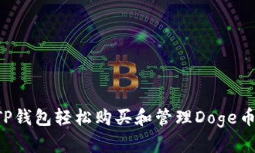 如何通过TP钱包轻松购买和管理Doge币：新手指南
