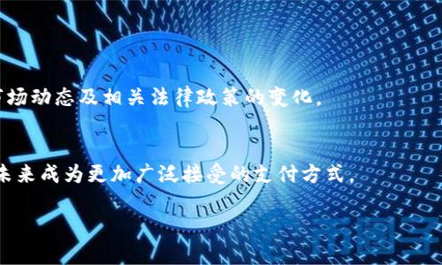 USBT（Ultra Smart Bitcoin Token）是一种基于区块链技术的数字货币。在近年来，以比特币、以太坊等为代表的数字货币快速发展，USBT作为一种新兴的数字资产，旨在提供更加便捷、高效的交易方式以及增强投资者的收益潜力。以下是关于USBT的几个重要方面。

### 什么是USBT？
USBT是一种数字代币，它在某些方面与比特币相似，但通常结合了更先进的技术和功能。USBT的目的在于为用户提供更高的交易安全性、快速的交易速度以及海量的在线支付选项。

### USBT的特点
1. **高交易速度**：相较于传统的金融交易，USBT可以在几秒钟内完成转账，提高了交易效率。
  
2. **安全性强**：利用区块链技术，USBT的交易记录是不可更改的，这为用户提供了可靠的交易保障。

3. **低交易成本**：与传统金融体系相比，USBT的交易费用通常较低，使得其成为一个经济的选择。

4. **全球可用性**：用户只需有网络连接，便可在全球范围内进行交易，无需受地域限制。

### USBT的应用场景
USBT可以在多个领域中得到应用，包括：
- **在线购物**：一些商家已经开始接受USBT作为支付方式，这使得消费者在网上购物时有了更多选择。
  
- **跨境支付**：对国际贸易或移民等跨国支付场景，USBT能够降低汇款费用和时间成本。

- **投资与交易**：作为数字资产，USBT可以在各种加密货币交易所进行买卖，为投资者提供了新的投资机会。

### 如何获取USBT？
获取USBT的方式多种多样，常见的几种方式包括：
- **交易所购买**：使用其他数字货币或法定货币在加密货币交易所购买USBT。
  
- **挖矿**：若USBT支持挖矿，用户可以通过贡献计算力获得USBT。

- **参与促销活动**：一些平台或项目会通过奖励活动向用户分发USBT。

### 风险与挑战
尽管USBT具有许多优势，但市场波动性大和法规不确定性等因素都可能影响其价值。投资者需谨慎决策，关注市场动态及相关法律政策的变化。

### 总结
USBT是一种创新的数字货币，具有快速、安全和经济的交易优势。随着技术进步和市场的不断发展，它有潜力在未来成为更加广泛接受的支付方式。

如果您对USBT或其他数字货币有更多的疑问或兴趣，建议深入研究相关技术，以及市场上的最新动态。