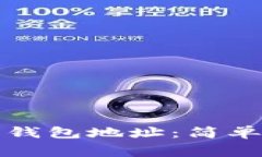 如何激活以太坊钱包地址：简单步骤与注意事项