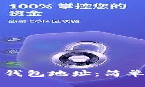 如何激活以太坊钱包地址：简单步骤与注意事项