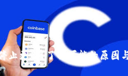 : TP钱包为何停止更新？了解可能的原因与用户应对策略