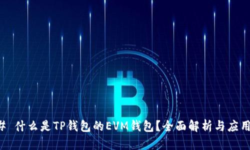 ### 什么是TP钱包的EVM钱包？全面解析与应用场景
