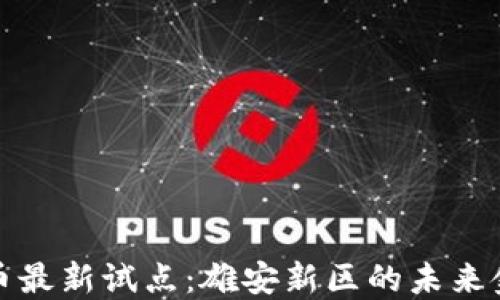 
数字货币最新试点：雄安新区的未来金融探索