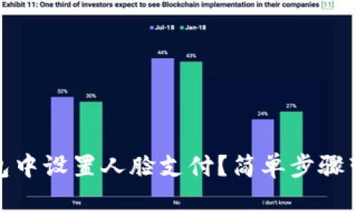 如何在TP钱包中设置人脸支付？简单步骤带你轻松搞定