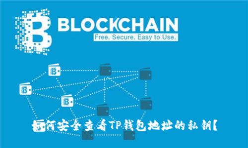 如何安全查看TP钱包地址的私钥？