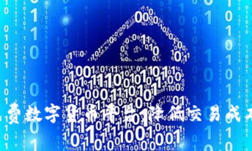 如何选择最新免费数字货币平台：降低交易成本，提升投资收益