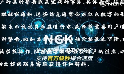 在TP钱包（TP Wallet）App中，红色数字通常表示用户的某种警告或未完成的事务。具体来说，这些红色数字可能有以下几种含义：

1. **未读通知**：如果应用程序有任何未读的消息、提醒或通知，这些信息通常会以红色数字的形式出现在应用界面上，提醒用户有新消息需要查看。

2. **交易状态**：如果你正在进行交易，红色数字可能表示该交易正在进行中、失败或需要用户进一步操作的状态。

3. **资产变化**：在资产页面，红色数字可能表示某种警告，比如某种加密货币的价格最近下降，或者账户的余额低于某个阈值。

4. **待处理事项**：如果用户在钱包中有待处理的请求或操作，红色数字能够吸引用户的注意，以便及时去处理。

若想了解更具体的含义，建议查看TP钱包的官方帮助文档或联系客服获得详细解释。