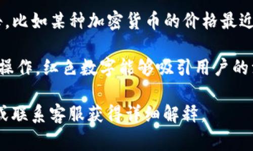 在TP钱包（TP Wallet）App中，红色数字通常表示用户的某种警告或未完成的事务。具体来说，这些红色数字可能有以下几种含义：

1. **未读通知**：如果应用程序有任何未读的消息、提醒或通知，这些信息通常会以红色数字的形式出现在应用界面上，提醒用户有新消息需要查看。

2. **交易状态**：如果你正在进行交易，红色数字可能表示该交易正在进行中、失败或需要用户进一步操作的状态。

3. **资产变化**：在资产页面，红色数字可能表示某种警告，比如某种加密货币的价格最近下降，或者账户的余额低于某个阈值。

4. **待处理事项**：如果用户在钱包中有待处理的请求或操作，红色数字能够吸引用户的注意，以便及时去处理。

若想了解更具体的含义，建议查看TP钱包的官方帮助文档或联系客服获得详细解释。