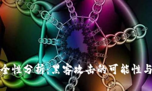 TP钱包安全性分析：黑客攻击的可能性与防护策略