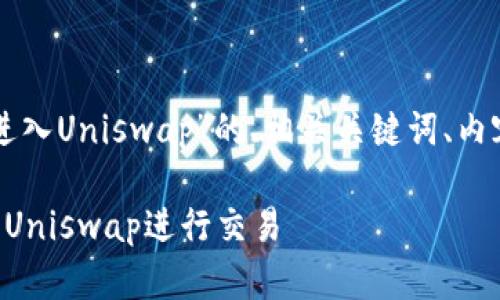 以下是围绕“TP钱包怎么进入Uniswap”的、相关关键词、内容大纲及丰富的正文示例。

如何通过TP钱包轻松访问Uniswap进行交易