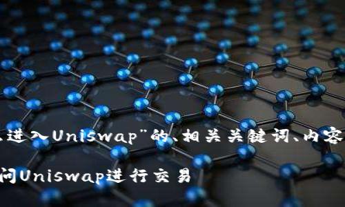 以下是围绕“TP钱包怎么进入Uniswap”的、相关关键词、内容大纲及丰富的正文示例。

如何通过TP钱包轻松访问Uniswap进行交易