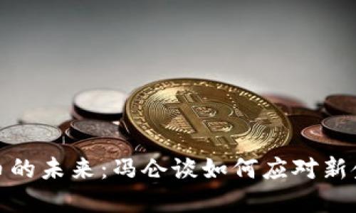 数字货币的未来：冯仑谈如何应对新金融浪潮