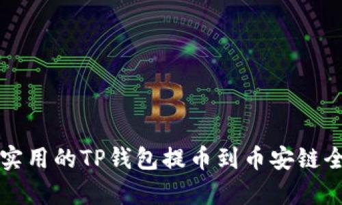 简单实用的TP钱包提币到币安链全攻略