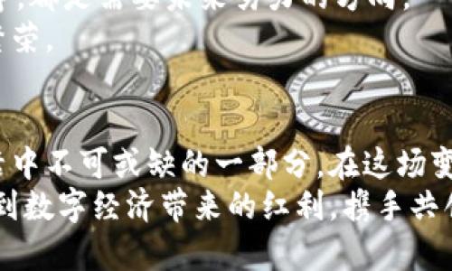   永城市数字货币：如何解决支付困扰，推动地方经济发展 / 

 guanjianci 数字货币, 永城市, 支付方便, 经济发展 /guanjianci 

### 内容主体大纲

1. **引言**
   - 数字货币的背景及发展
   - 永城市的经济环境

2. **数字货币的优势**
   - 便捷支付的实现
   - 降低交易成本
   - 提升交易安全性

3. **永城市数字货币的特色**
   - 地方政府的支持
   - 适应当地经济特色
   - 结合传统产业与新兴产业

4. **数字货币的应用场景**
   - 商业支付环境
   - 政府服务数字化
   - 社交与生活服务支付

5. **解决用户痛点**
   - 支付环节的繁琐
   - 现金流动不便
   - 消费透明度不足

6. **未来展望**
   - 数字货币与区块链技术的结合
   - 对永城市经济发展的推动
   - 可能面临的挑战与解决方案

7. **结论**
   - 数字货币对永城市的重要意义
   - 大家共同参与的责任与未来展望

---

### 正文内容

引言
在数字技术飞速发展的今天，数字货币如雨后春笋般涌现，改变了传统经济的运作方式。作为一个经济布局不断革新的城市，永城市在数字货币的推广和应用方面积极探索，为地方经济注入新的活力。
永城市地处经济发展的重要区域，拥有丰富的资源和发展潜力。然而，传统支付手段的局限性使得商业活动存在许多隐患。随着数字货币的出台，永城市的居民和商家正迎来一个全新的支付方式，这不仅提高了效率，而且缓解了长期以来的经济痛点。

数字货币的优势
数字货币以其独特的便捷性，受到了越来越多人的欢迎。作为一种新兴的支付工具，它有许多显著的优势。首先，数字货币的使用使得交易时间大大缩短，消费者在购物时不再需要排队等待支付，而是可以通过手机轻松完成。在这个快节奏的生活中，这无疑为人们节省了宝贵的时间。
其次，数字货币可显著降低交易成本。通过消除中间环节，商家能够以更低的手续费进行交易。这对于小商家来说，不仅能提高他们的利润水平，还能提升整个市场的竞争力。
最后，数字货币的支付安全性也显而易见。采用高科技的加密机制，使得用户的资金不易受到攻击，保障了交易的安全。这一切都为永城市的商业活动带来了前所未有的安全性和信任感。

永城市数字货币的特色
永城市数字货币之所以备受瞩目，离不开地方政府的支持与推动。作为推动数字货币落地的重要因素，地方政策的引导显得尤为重要。永城市在这方面做了大量工作，积极探索适合本地经济发展的数字货币应用模式。
永城市的经济结构以传统产业为主，同时也逐步引入新兴产业。在这一背景下，数字货币不仅支持了传统产业的现代化转型，还为新兴产业的发展提供了坚实保障。与此同时，永城市的数字货币具备灵活性，可以根据当地经济形态和社会需求进行相应调整，确保其适用性和有效性。

数字货币的应用场景
在永城，数字货币不仅仅限于支付手段的变革，还在多个领域展现了巨大的应用潜力。首先，在商业支付环境中，数字货币的广泛使用改善了购物体验。消费者在商场、餐馆等场合均可轻松完成支付，避免了找零等不便。
其次，在政府服务数字化方面，永城市推动数字货币与政府集成服务平台的结合，通过数字货币缴纳各种税费、罚款等，极大提升了办理效率，方便了市民。
此外，在社交与生活服务支付场景中，数字货币也发挥了重要作用。比如，在多个社交平台上，用户可通过数字货币互相转账，完成各种生活服务的支付。这种新型的支付方式本质上促进了人际间的信任和互动，为社区经济繁荣增添了新的活力。

解决用户痛点
尽管数字货币有许多优势，但在永城的推广过程中，仍然能明显感受到一些用户的痛点。用户在支付过程中经常会感受到繁琐和复杂，尤其是涉及多个支付平台、账户与银行卡的情况下，常常令人头痛。数字货币的形成，恰好解决了这一问题，它可集成多种支付方式，让用户在使用时体验到前所未有的便捷。
另外，现金流动不便也是个普遍的问题。尤其是在疫情背景下，越来越多的人倾向于无现金支付。数字货币应运而生，为用户提供了安全、高效的交易方式，给居民的生活带来了极大便利。无论是商户，还是普通消费者，都能更好地管理自己的现金流，实现资金的高效利用。
最后，数字货币在提高消费透明度方面也展现出优势。通过使用数字货币，交易记录将更加清晰，消费者不再害怕遭遇隐性消费，让每一笔交易的去向都变得透明可见，这无疑为用户提供了更大的消费安全感。

未来展望
展望未来，数字货币与区块链技术的结合，以其不可篡改的特性，将会为永城市的经济发展带来更多可能。数据的透明性不仅能够增强用户对数字货币的信任，还能为政策监管提供有效支持，提升城市治理能力。
然而，面对数字货币的快速发展，永城市也将面临一定的挑战。例如，如何解决技术安全问题、增加用户教育与普及、引导市场的良性发展等，都是需要未来努力的方向。
在这些挑战被逐步克服后，永城市的经济发展无疑将实现质的飞跃，数字货币将成为链接商家与消费者的重要桥梁，共同推动本地经济繁荣。

结论
数字货币的出现，为永城市的经济发展打开了一扇新的大门。从改善居民支付体验到提升政府服务效率，数字货币正在逐渐成为城市生活中不可或缺的一部分。在这场变革中，所有的居民、商家和政府都需要共同努力，承担起推动数字货币发展的责任，以迎接更加美好的未来。
在永城市的数字货币之路上，尽管困难与挑战时常出现，但未来光明的前景激励着每一个参与者。愿每一位居民都能在这一浪潮中，享受到数字经济带来的红利，携手共创更加美好的生活！