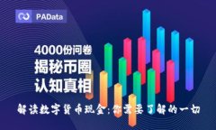 解读数字货币现金：你需要了解的一切