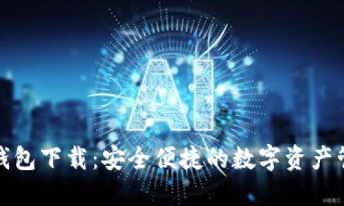 TP数字货币钱包下载：安全便捷的数字资产管理解决方案