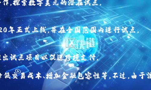 截止到2023年，数字货币的试点项目在全球范围内逐渐增多，各国纷纷探索数字货币的可能性。以下是一些主要的数字货币试点项目：

1. **中国的数字人民币（e-CNY）**：
   - 作为全球首个大规模试点的国家，中国人民银行已经在部分城市开展了数字人民币的试点工作，包括深圳、苏州、雄安新区、成都等，推动数字人民币的实际应用。

2. **欧洲央行的数字欧元**：
   - 欧洲央行正在研究并测试数字欧元，计划在2023年开始进行更大规模的试点，以评估数字欧元对金融市场的影响。

3. **美国的数字美元**：
   - 尽管尚未正式推出，但美国联邦储备系统正在进行研究，并与相关机构合作，探索数字美元的潜在试点。

4. **巴哈马的Sand Dollar**：
   - 巴哈马是全球第一个推出中央银行数字货币的国家，Sand Dollar于2020年正式上线，并在全国范围内进行试点。

5. **乌干达的数字货币倡议**：
   - 乌干达中央银行在探索数字货币的同时，也在进行一些试点项目，例如推出试点项目以促进跨境支付。

每个国家的数字货币试点项目都有其独特的目标和技术，包括改善支付效率、降低交易成本、增加金融包容性等。不过，由于法律、监管和技术等方面的挑战，数字货币的广泛应用仍需时间和进一步的探索。