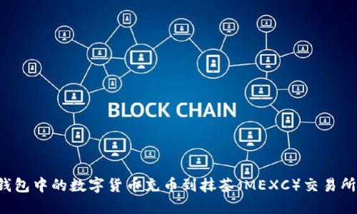 如何将TP钱包中的数字货币充币到抹茶（MEXC）交易所？详尽指南