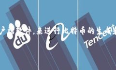 中本聪创造比特币时，并没有使用现代意义上的