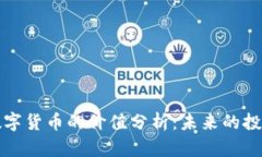 区块链最新数字货币的价值分析：未来的投资机