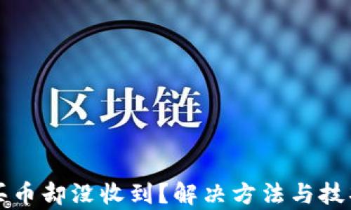 
TP钱包买币却没收到？解决方法与技巧全解析