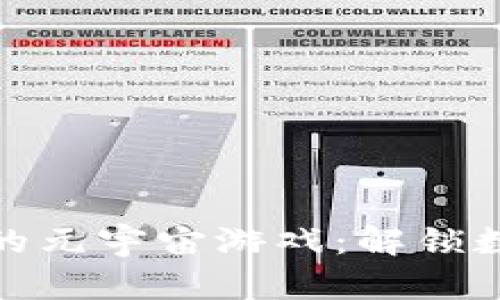 探索TP钱包中的元宇宙游戏：解锁数字资产新体验