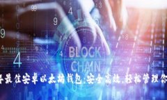 推荐2023年最佳安卓以太坊钱包：安全高效，轻松