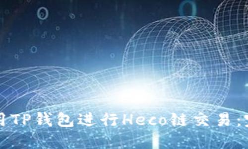 如何使用TP钱包进行Heco链交易：完整指南