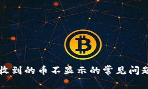 解决TP钱包收到的币不显示的常见问题与解决方案