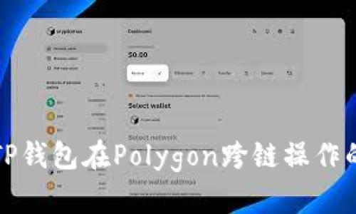 轻松掌握TP钱包在Polygon跨链操作的完整指南
