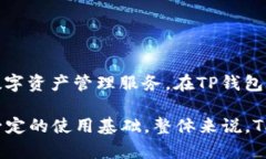 TP钱包（TP Wallet）是一款数字货币钱包应用，最初