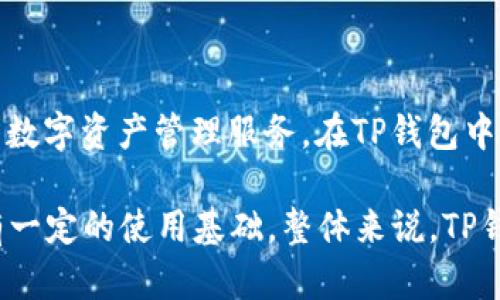 TP钱包（TP Wallet）是一款数字货币钱包应用，最初由中国团队开发并推出。它的设计重点是为用户提供安全、便捷的数字资产管理服务。在TP钱包中，用户可以存储、发送和接收各种加密货币，同时也提供去中心化交易所的功能，用户可以直接在钱包中进行资产交易。

由于加密货币的全球特性，TP钱包的用户遍及各个国家，包括中国、美国、欧洲等地区，在不同国家和地区的用户中都有一定的使用基础。整体来说，TP钱包的开发背景和主要用户群体都与中国有较深的联系，但它的服务对象和使用范围则具有国际化的特点。
