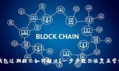 TP钱包过期提示如何解决？一步步教你恢复正常使