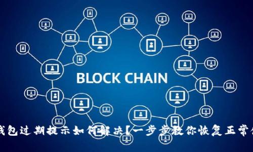 TP钱包过期提示如何解决？一步步教你恢复正常使用