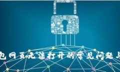 解决TP钱包网页无法打开的常见问题与解决方案