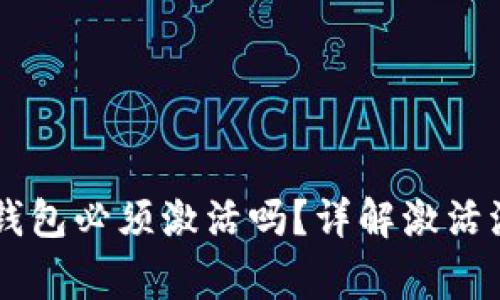 第一次使用TP钱包必须激活吗？详解激活流程与注意事项