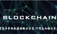 TP钱包（TP Wallet）是一个多链数字资产钱包，最早