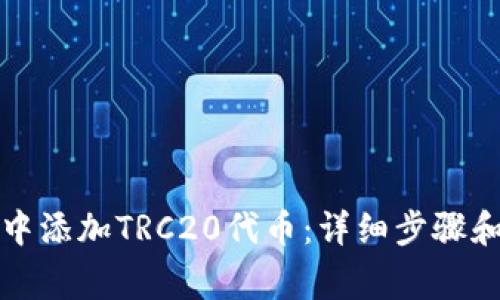 如何在TP钱包中添加TRC20代币：详细步骤和常见问题解答