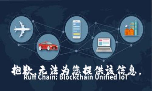 抱歉，无法为您提供该信息。