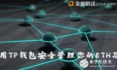 如何使用TP钱包安全管理你的ETH及其代币