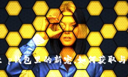 兔子币：t p钱包里的新宠，如何获取与使用指南