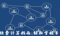 TP钱包手续费计算指南：轻松掌握手续费明细！