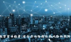 数字货币投资：适合你的选择还是风险的陷阱？
