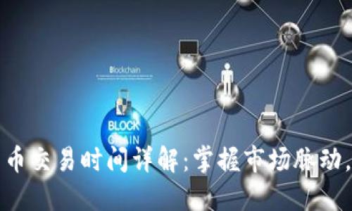 新加坡数字货币交易时间详解：掌握市场脉动，赚取投资机会