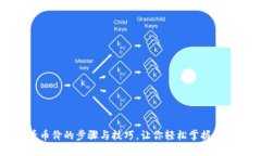 TP钱包查看币价的步骤与技巧，让你轻松掌握数字