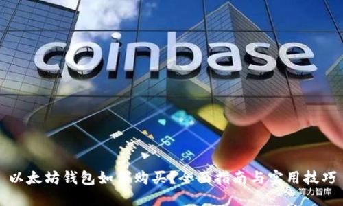 以太坊钱包如何购买？全面指南与实用技巧