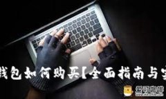 以太坊钱包如何购买？全面指南与实用技巧
